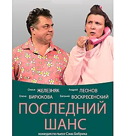 ПОСЛЕДНИЙ ШАНС ПОСЛЕДНИЙ ШАНС
