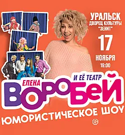 Купить билеты на Концерт Елены Воробей в Уральске на сайте ZAKAZBILETOV.KZ Елена Воробей в Уральске
