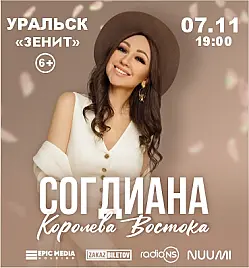 Концерт Согдианы в Уральске