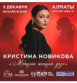 Купить билеты на Программу «Женщина женщине друг» в Алматы на сайте ZAKAZBILETOV.KZ Программа «Женщина женщине друг» в Алматы