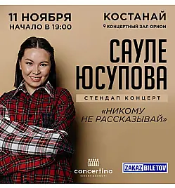 Сауле Юсупова в Костанае