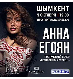 Анна Егоян - "Осторожно! Хрупко..." в Шымкенте