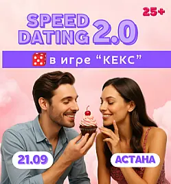 Speed dating 2.0 в Астане Speed dating 2.0 в Астане