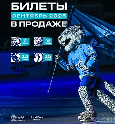 Купить билеты на Матчи ХК "Барыс" в Астане на сайте Zakazbiletov.kz Матчи ХК "Барыс"