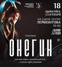 Онегин в Алматы Онегин в Алматы