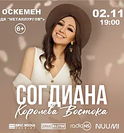 Концерт Согдианы в Усть-Каменогорске