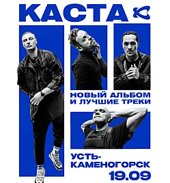 Купить билеты на Концерт Касты в Усть-Каменогорске на сайте ZAKAZBILETOV.KZ Каста в Усть-Каменогорске