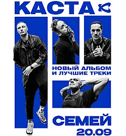 Каста в Семее