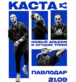 Каста в Павлодаре