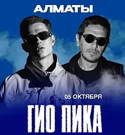 Гио Пика в Алматы Гио Пика в Алматы