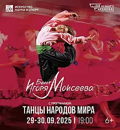 Купить билеты на балет Игоря Моисеева в Алматы на сайте ZAKAZBILETOV.KZ Балет Игоря Моисеева в Алматы