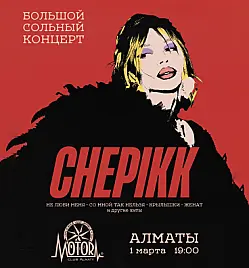 Купить билеты на Концерт CHEPIKK в Алматы на сайте ZAKAZBILETOV.KZ CHEPIKK в Алматы