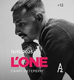 L'ONE. КОНЦЕРТ В САНКТ-ПЕТЕРБУРГЕ