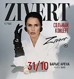 Купить билеты на Концерт “Zivert” в Астане на сайте Zakazbiletov.kz Концерт “Zivert” в Астане