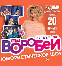 Елена Воробей в Рудном