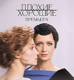 ПЛОХИЕ ХОРОШИЕ