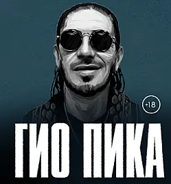 Гио Пика в Алматы Гио Пика в Алматы