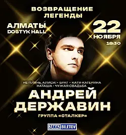 Андрей Державин и группа Сталкер в Алматы Андрей Державин и группа Сталкер в Алматы