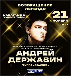 Андрей Державин и группа Сталкер в Караганде Андрей Державин и группа Сталкер в Караганде
