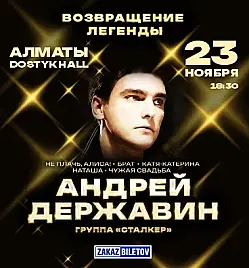 Андрей Державин и группа Сталкер в Алматы