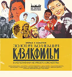 Ne Prosto Orchestra - Золотая коллекция Казахфильма