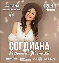 Согдиана в Астане Согдиана в Астане