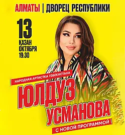 Юлдуз Усманова в Алматы