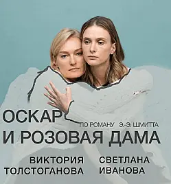 Премьера «Оскар и Розовая дама» Премьера «Оскар и Розовая дама»