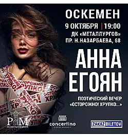 Анна Егоян - "Осторожно! Хрупко..." в Усть-Каменогорске