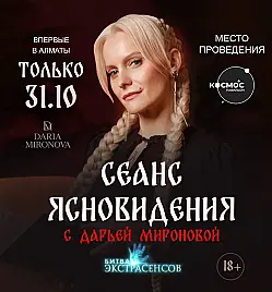 Сеанс ясновидения с Дарьей Мироновой в Алматы