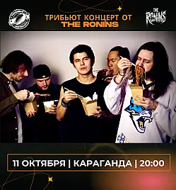 Трибьют-концерт THE RONINS НА SYSTEM OF A DOWN в Караганде