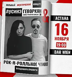 Лусинэ Геворкян & Рок-н-ролльное чтиво Владимира Ерковича Лусинэ Геворкян & Рок-н-ролльное чтиво Владимира Ерковича