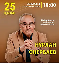Нұрлан Өнербаев в Алматы Нұрлан Өнербаев в Алматы