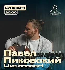 Павел Пиковский - Live Concert