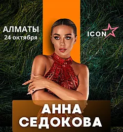 Анна Седокова в Алматы