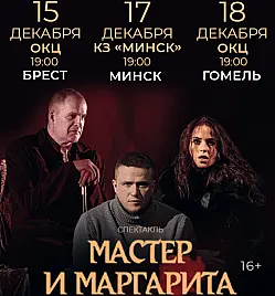 Спектакль "Мастер и Маргарита"