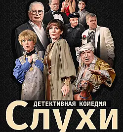 СПЕКТАКЛЬ СЛУХИ СПЕКТАКЛЬ СЛУХИ