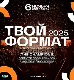 ТВОЙ Формат 2025