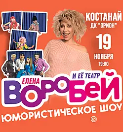 Купить билеты на Концерт Елены Воробей в Костанае на сайте ZAKAZBILETOV.KZ Елена Воробей в Костанае