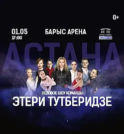 Чемпионы на льду в Астане
