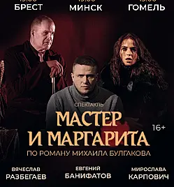 Спектакль "Мастер и Маргарита"
