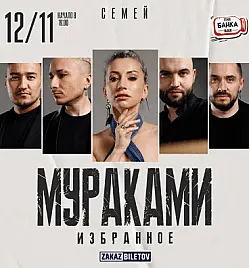 Мураками в Семее