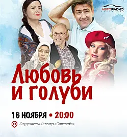 Спектакль "Любовь и Голуби" в Алматы