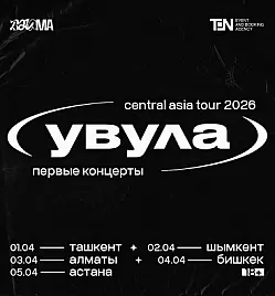 BALAMA: УВУЛА в Астане BALAMA: УВУЛА в Астане