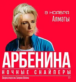 Купить билеты на концерт Дианы Арбениной в Алматы на сайте ZAKAZBILETOV.KZ Диана Арбенина в Алматы