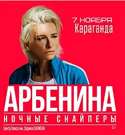 Купить билеты на концерт Дианы Арбениной в Караганде на сайте ZAKAZBILETOV.KZ Диана Арбенина в Караганде