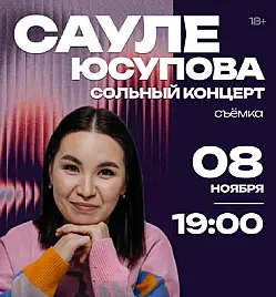 Сауле Юсупова в Алматы Сауле Юсупова в Алматы