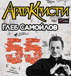 АГАТА КРИСТИ - Юбилейный концерт к 55-летию Глеба Самойлова АГАТА КРИСТИ - Юбилейный концерт к 55-летию Глеба Самойлова