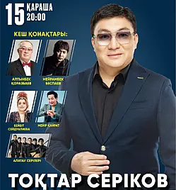 Тоқтар Серіков Тоқтар Серіков