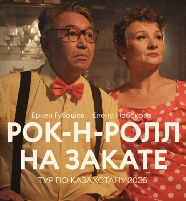 Рок-н-Ролл на Закате в Усть-Каменогорске